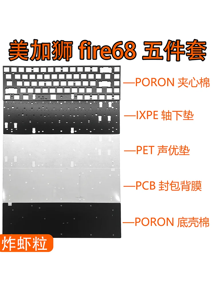 Fire68 HE keyboard use sound foam set PORON IXPE switchpad PET sheet bottom case film