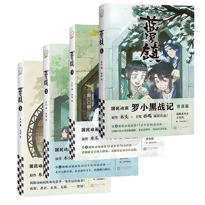

4 Books Lanxi Town Chinese Fantasy Healing and Warm Comic Book 1-4 Luo Xiaohei Legendary Animation Story Comic Book