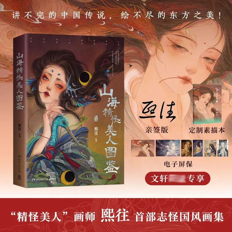 Shan Hai jing guai tu jian Chinese style painting collection Oriental fantasy books