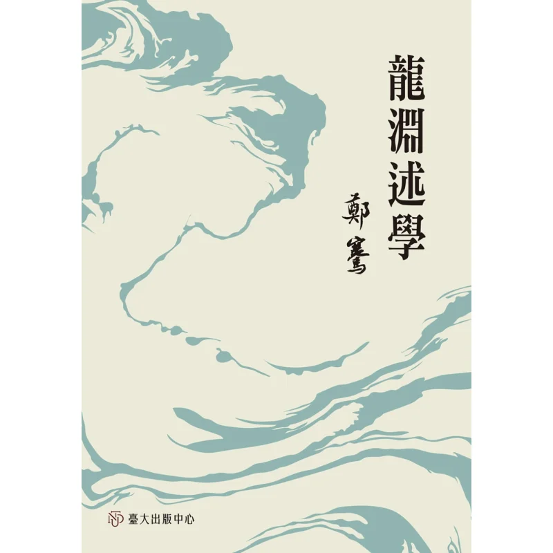 Longyuan Talks About Learning Zheng Qian National Taiwan University Publishing Center 9789863504788 Book