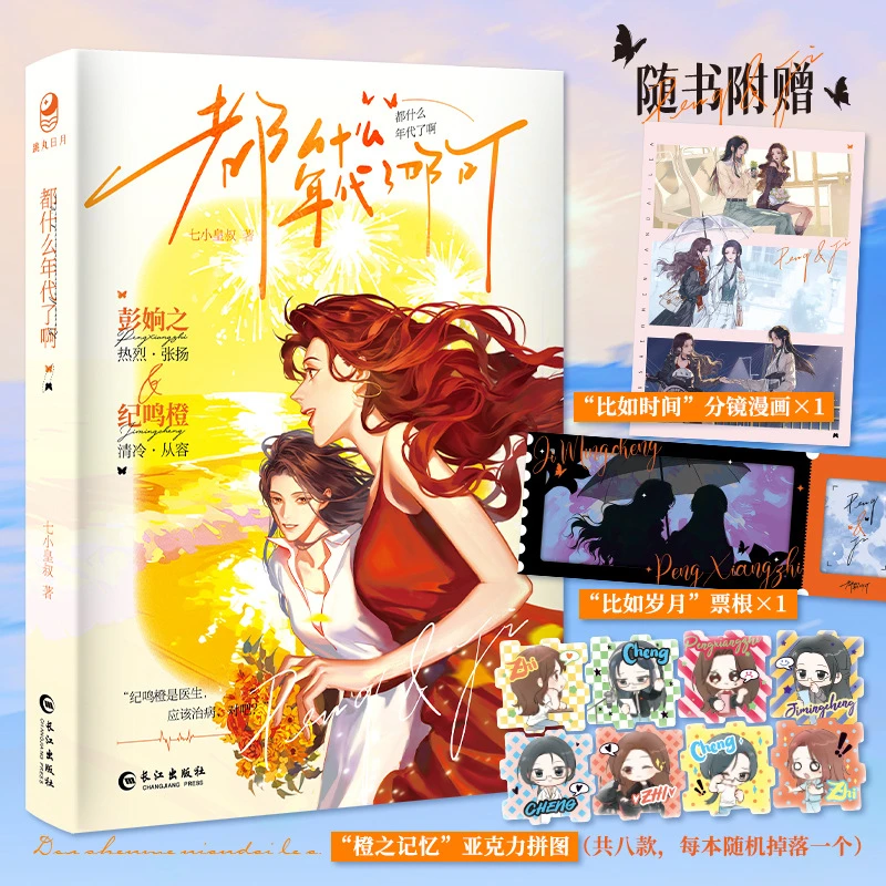 What Years Is It? By Uncle Qi Xiaohuang, The Physical Book of The Novel of The Two Female Protagonists of Youth Romance Livros