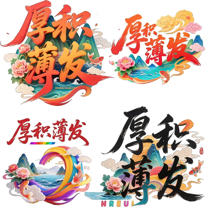 Three Ratels CC123 Accumulate and develop Chinese Feng Shui wall stickers for home decoration  office decals