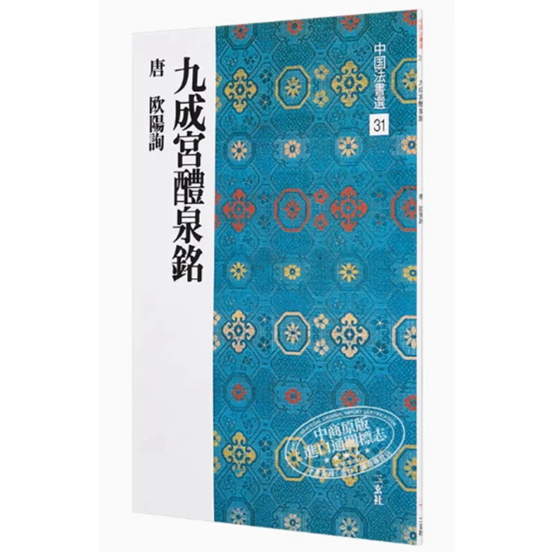 

Весенняя надпись Jiucheng Palace Ouyang Xun Nigensha 9784544005318 Книга