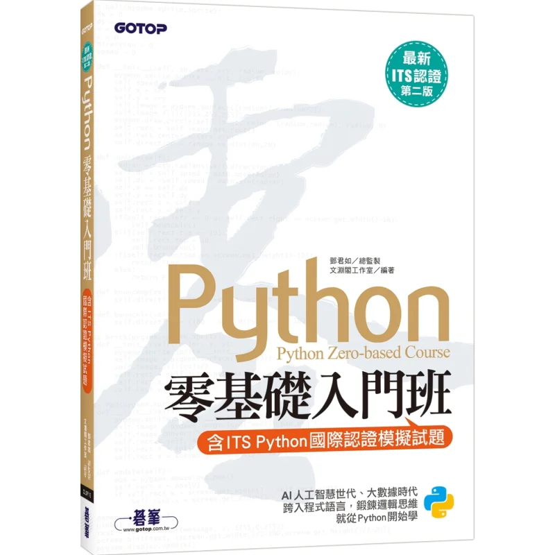 Latest ITS Certification Second Edition Python Beginners Course For Zero Including ITS Python International Certification Mock