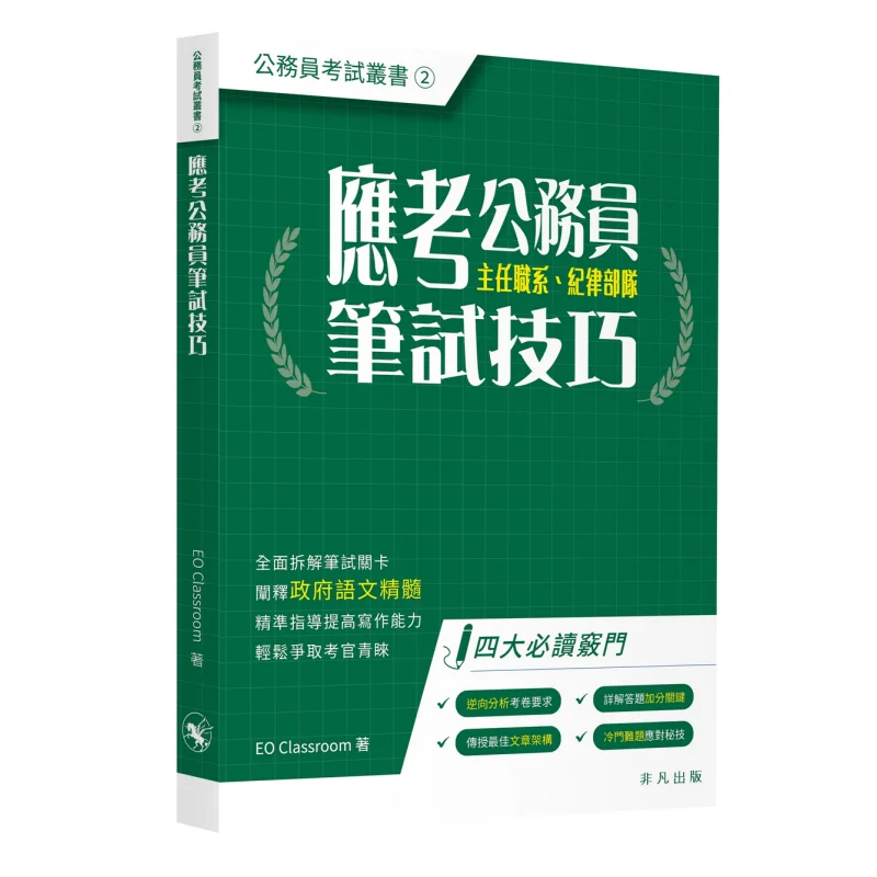 

Skills For Taking The Civil Service Examination Written Test EO Classroom Extraordinary Publishing 9789888807987 Book