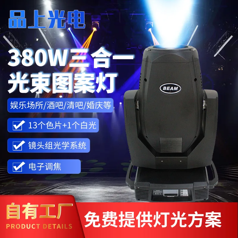 

380 Вт, луч «три в одном», выкройка, бар, прямая трансляция, сценический луч, шестицветная сцена с качающейся головой