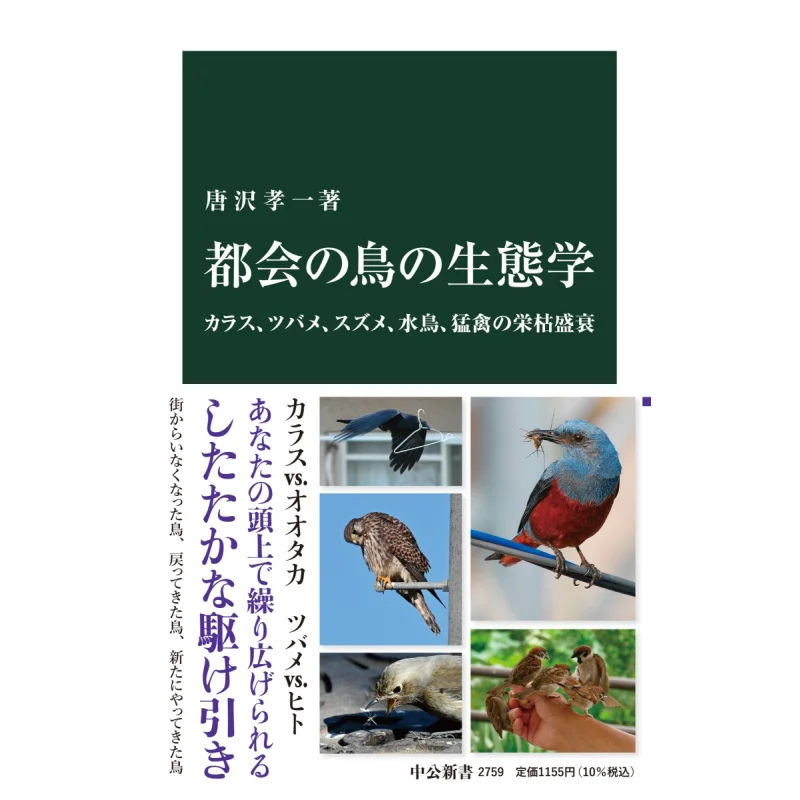

Urban Bird Ecology Koichi Karasawa Chuokoronshinsha 9784121027597 Book