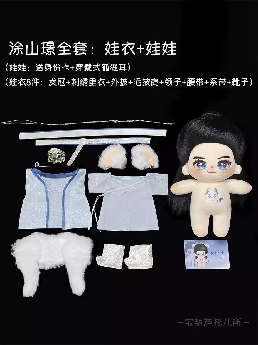 Original TV Lost You Forever Tu Shanjing 20cm Doll Toy Body Costume Clothes Cosplay Cute Kids Gift