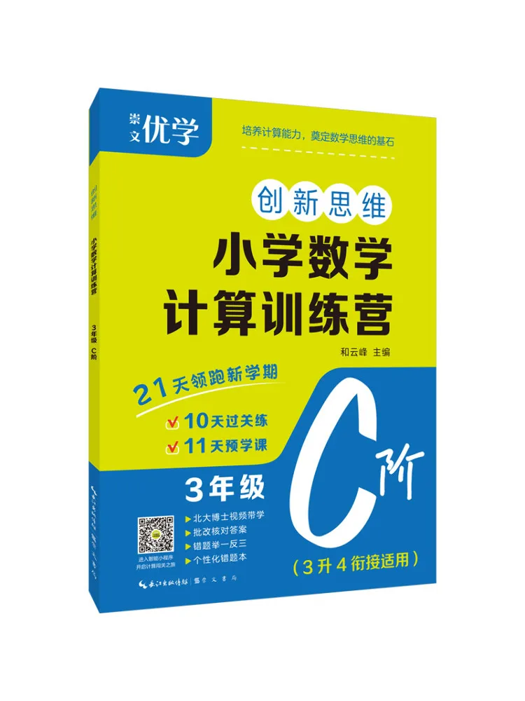 Book-Winshare Innovative Thinking·primary School Math Calculation Training Camp Grade 3 Level C