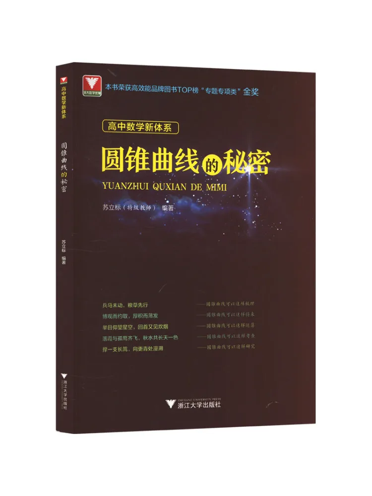 

Книга-Winshare Новая система математики средней школы, секрет коникных секций