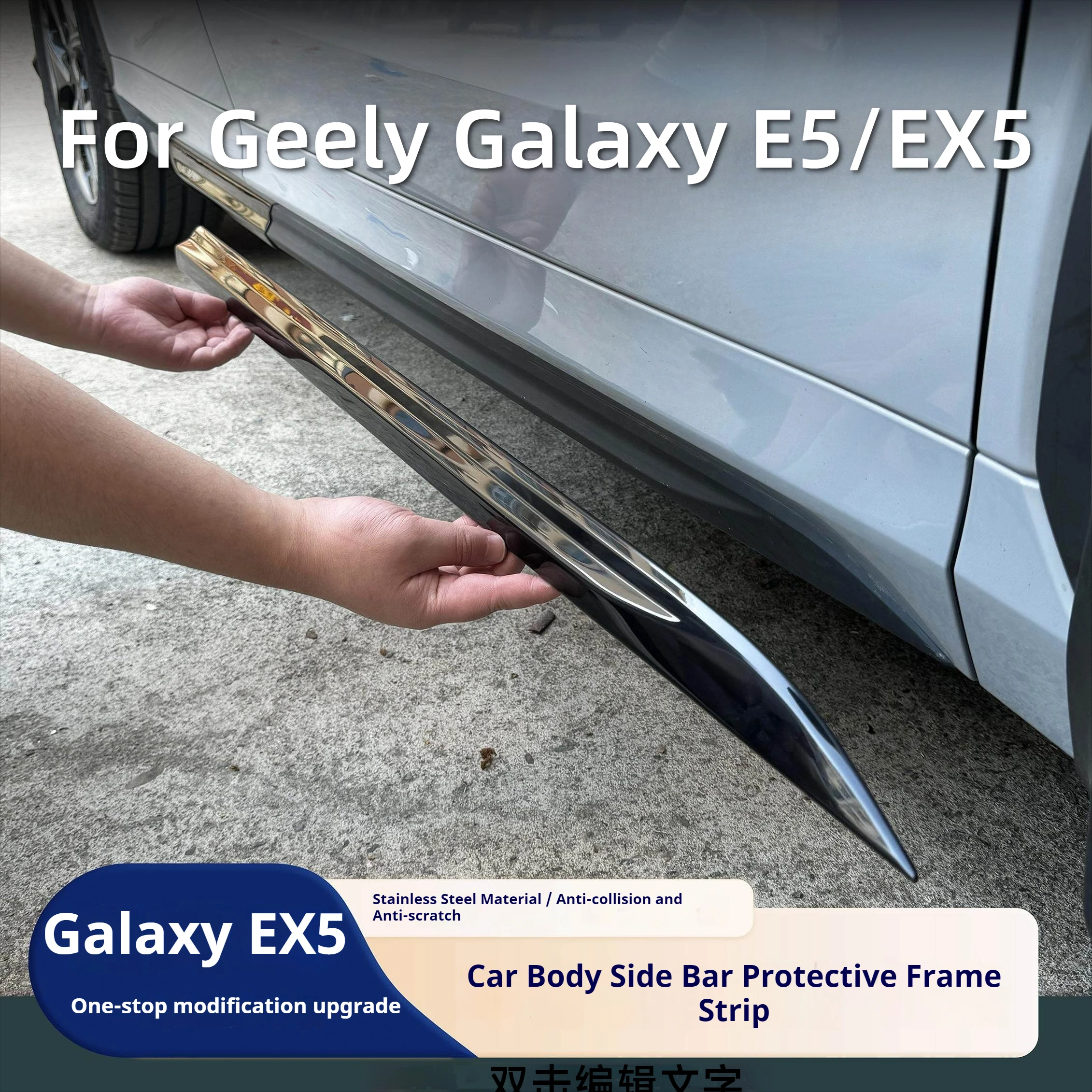 

Для Geely Galaxy E5/EX5 защитная полоса для кузова автомобиля, противоударная боковая юбка, устойчивая к царапинам, хромированная декоративная защита