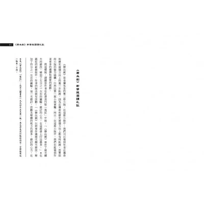 The Fifth Part Of The Six Chapters Of Wuxia Appreciation  Revision Of Jin Yong Part 1 Jin Yong Chen Mo 9789863527558