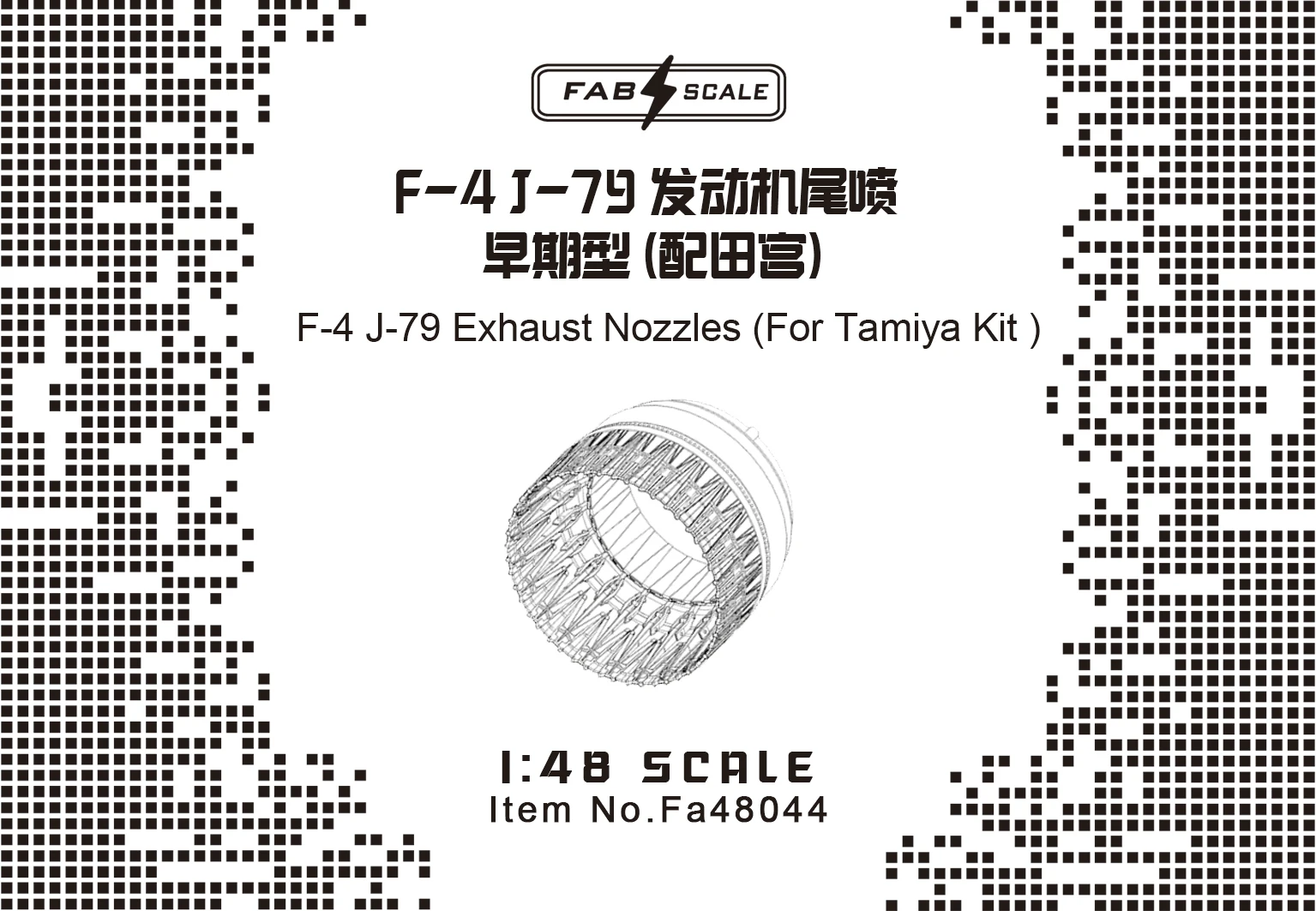 FAB FA48044 1/48 Scale F-4C/D,B/N J-79(Early)Engine Exhaust Nozzles(For TAMIYA KIT)