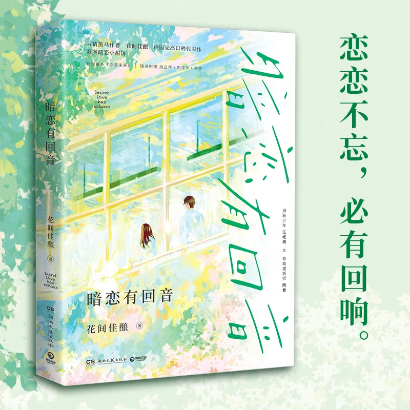 Unrequited love echo romance author Hanama Jia Wine campus text representative two-way secret love cookies DIFUYA