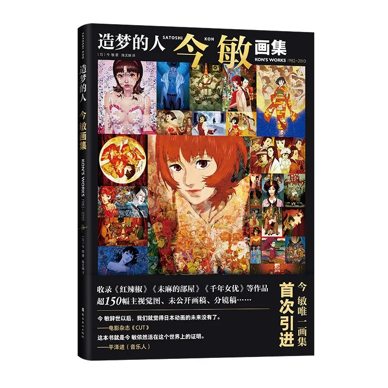 Książka o sztuce Mistrza Satoshi Kon: Paprika, Perfect Blue, Millennium, Aktorka, Autor, Grafika, Ilustracja, Kolekcja, Anime, Komiks, Manga