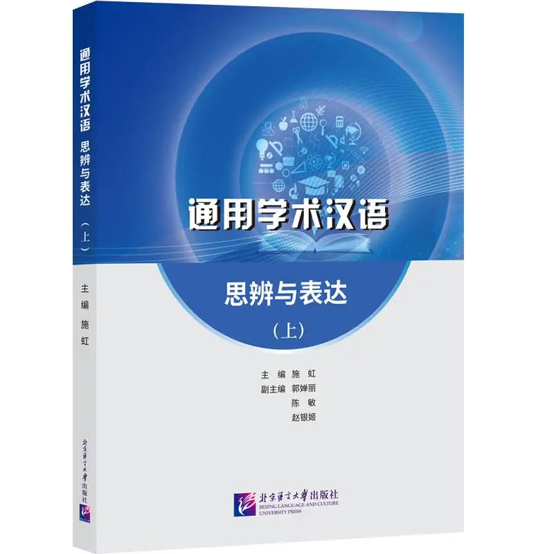 

General Academic Chinese: Thinking and Expression (Part 1)