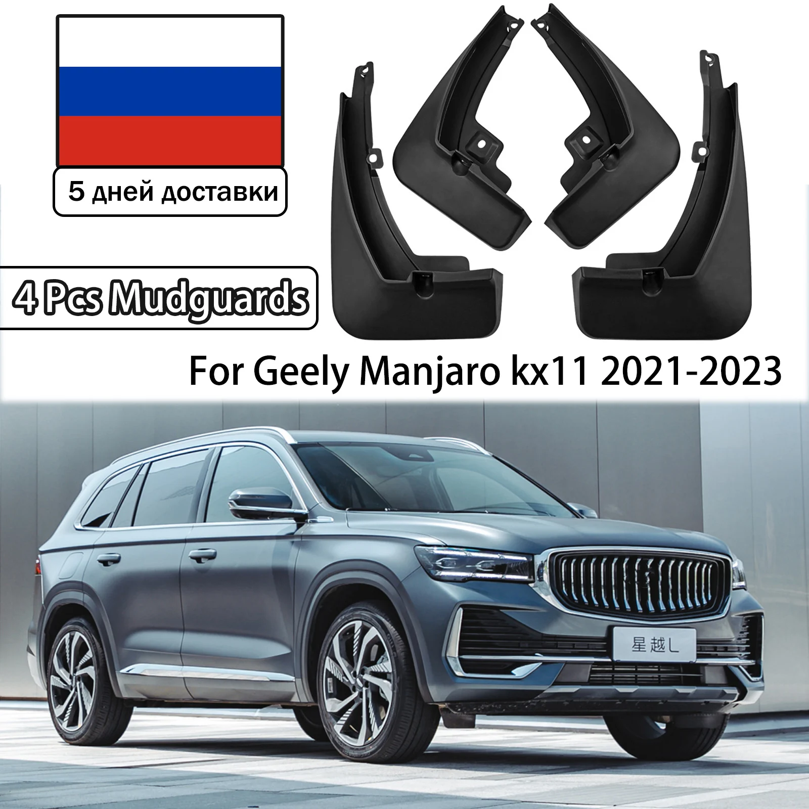 

Крыло брызговиков Брызговики для Geely Manjaro kx11 Xingyue L 2021 2022 2023 Запчасти для автомобиля utomobiles аксессуары