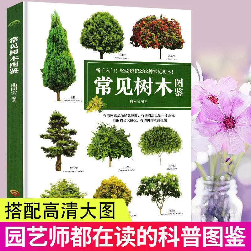 

Illustrated Handbook of Common Trees, Encyclopedia of Plant Books, and Illustrations of Natural Encyclopedia