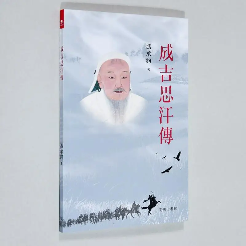 

The Biography Of Genghis Khan Feng Chengjun The Commercial Press Hong Kong Limited 9789620746116 Book