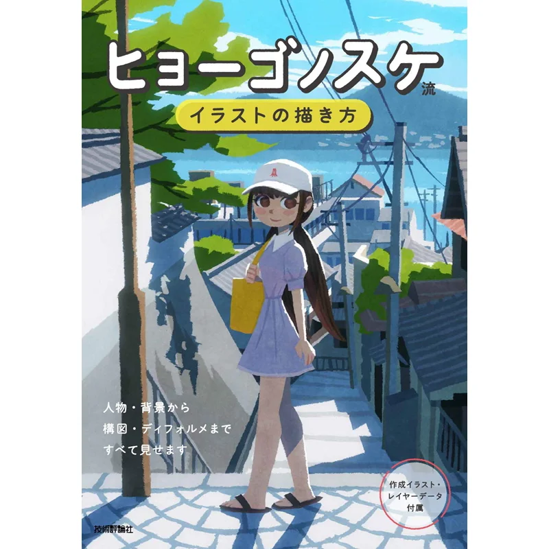 

Как нарисовать иллюстрации в стиле гигроносуке. Обзор технологии Хёносуке. Общество 9784297118747. Книга.