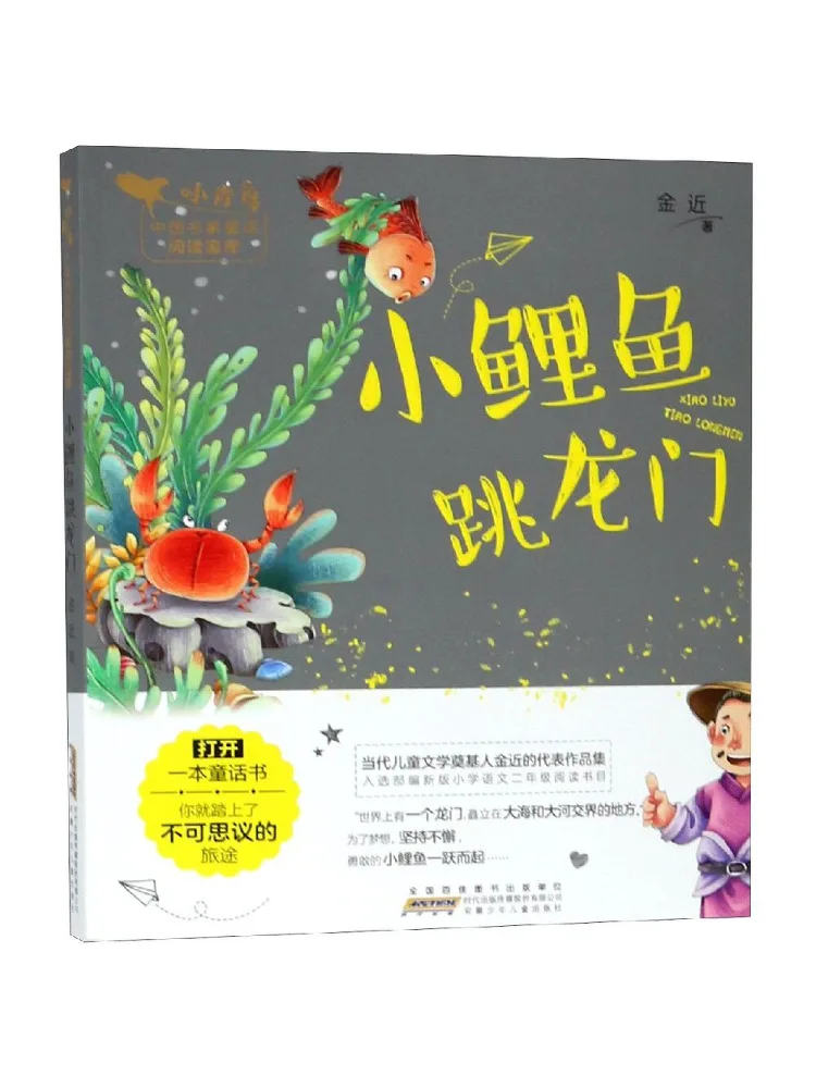 

Книга — Winshare: «Маленький карп, прыгающий к Драконьему вороту», «Маленький голубик», знаменитая китайская сказка, сокровищница чтения