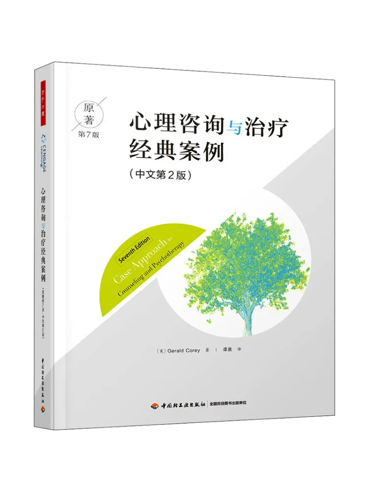 

Book-Winshare Классические случаи психологического консультирования и терапии Оригинальное 7-е издание 2-е китайское издание