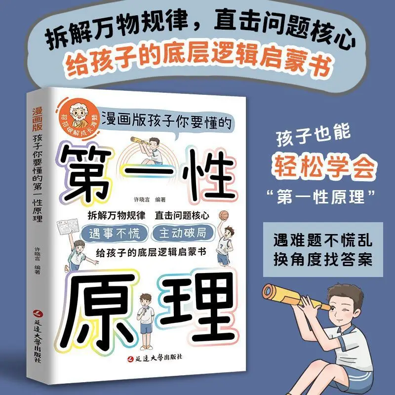 First Principles That You Need To Understand, Child. Comic Version, Provide Children with A Basic Logic Enlightenment Book