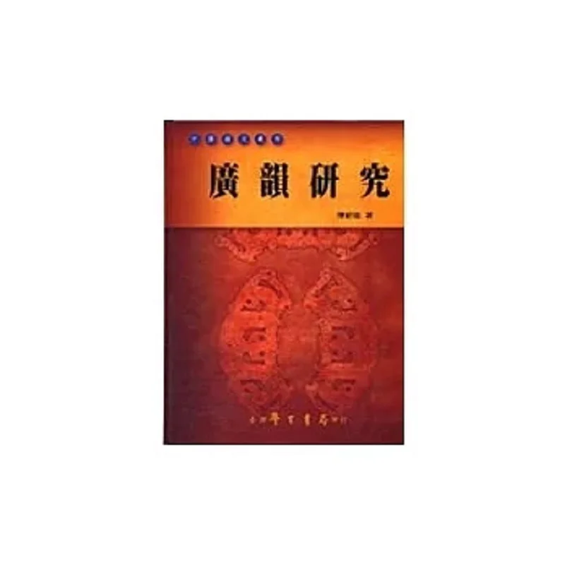 FH Guangyun Research  Chinese Language Series Chen Xinxiong Taiwan Student Bookstore 9789571512365 Book