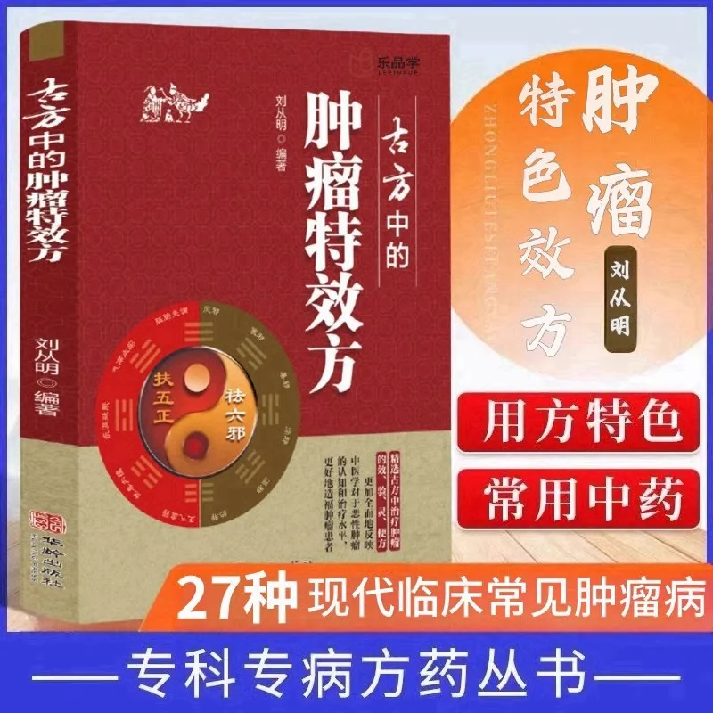 Tumor Specific Formulas in Ancient Chinese Medicine, 27 Common Clinical Tumor Diseases, and Unique Prescription Characteristics