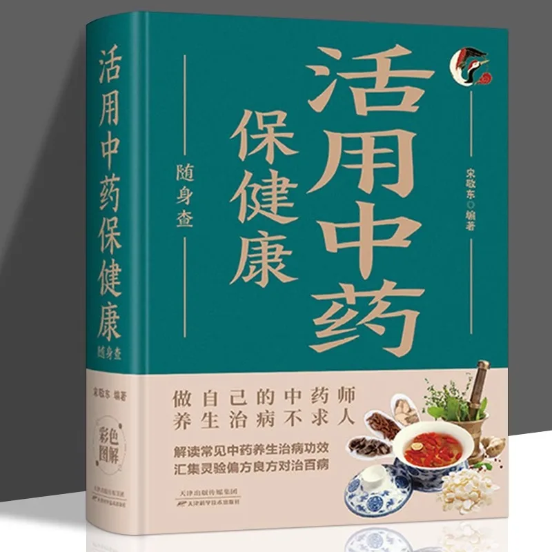 Utilize Traditional Chinese Medicine To Maintain Health. Check with You, Encyclopedia of Chinese Herbal Medicine