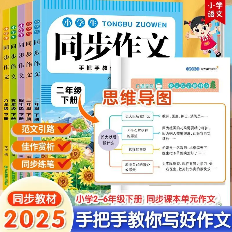 2025 Chinese Language Volume 2 Synchronous Composition, Special Training on Writing Skills for Grades 2-6