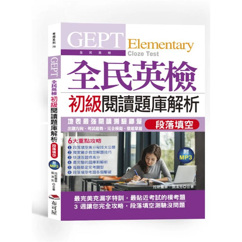 

GEPT Общий английский тест на знание для начинающих, чтение вопросов, банк-анализ, абзац FillintheBlanks, 3 недели, полное руководство