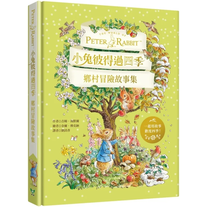 

Peter Rabbit Through The Four Seasons A Collection Of Rural Adventure Stories Jim Heimer Qinglin 9789862746264 Book