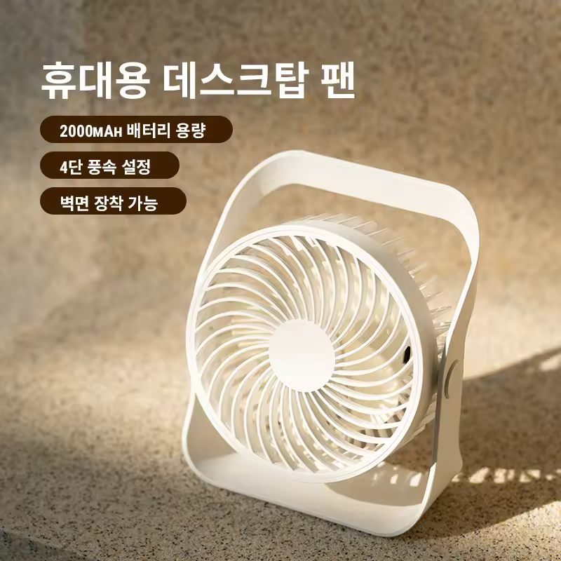 휴대용 미니 선풍기