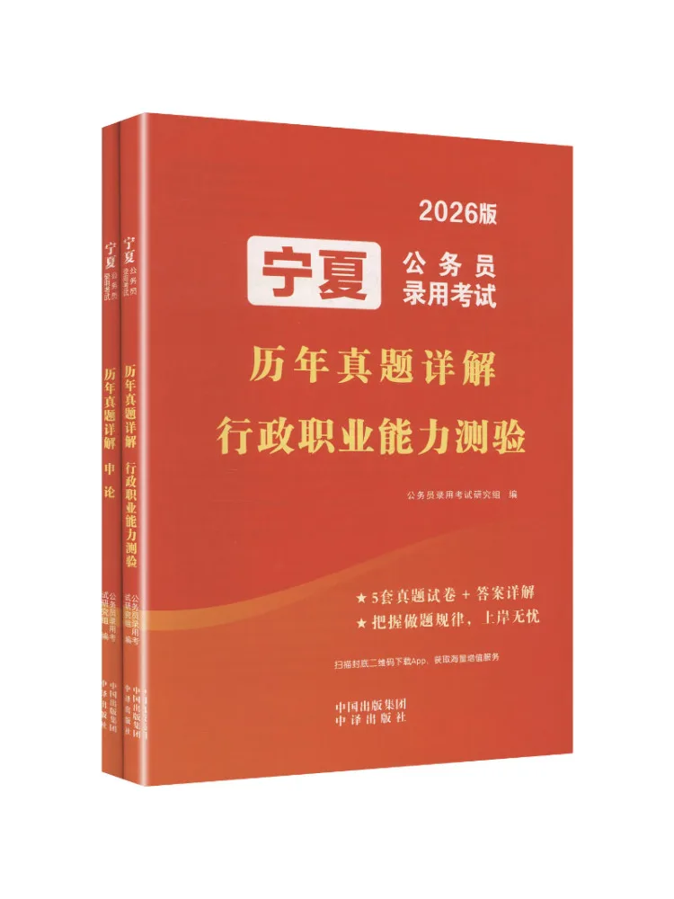 Book-Winshare 2026 Ningxia Civil Service Recruitment Examination Detailed Explanations Of Past Exam Questions 2 Volumes
