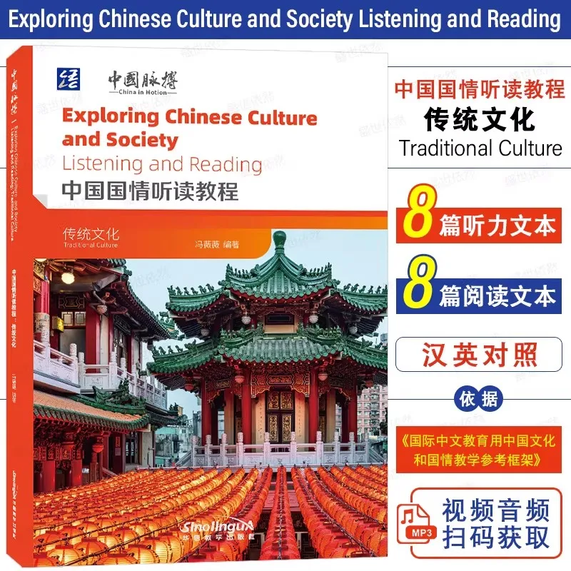 

Исследование китайской культуры и общества. Учебное пособие по китайским национальным условиям, традиционной китайской культуре, а также по аудированию и чтению.