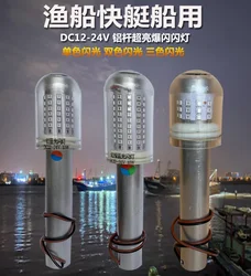 Fishing boat signal light Speedboat warning light LED12V-24V automatic photosensitive net mark flashes accessoires