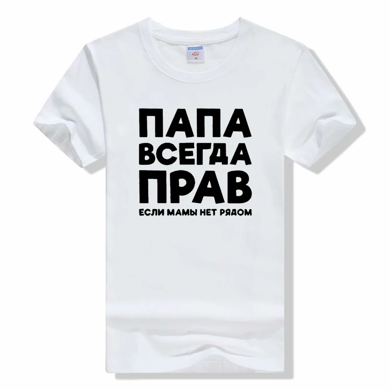 Dad Is Always Right Russian Russia Joke Funny T Shirts Men Summer Short Sleeve Papa Daddy Streetwear tee t shirt