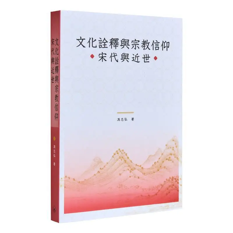 

Cultural Interpretation And Religious Belief The Song Dynasty And Modern Times Feng Zhihong 9789620455360