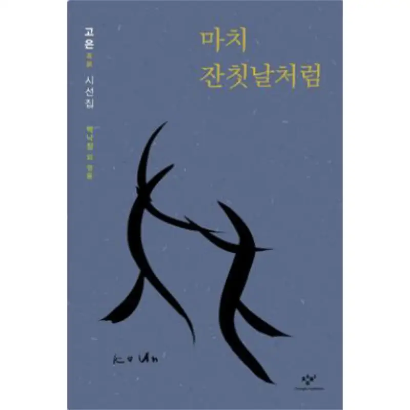 Representative Goeuns Poetry Collection As If It Were A Feast Day Ko Window 9788936461195 Book