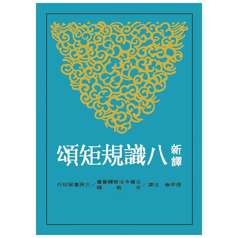 

New Translation Of The Eight Consciousnesses And Rules Ode Second Edition Translated And Annotated By Ni Liangkang 9789571442549