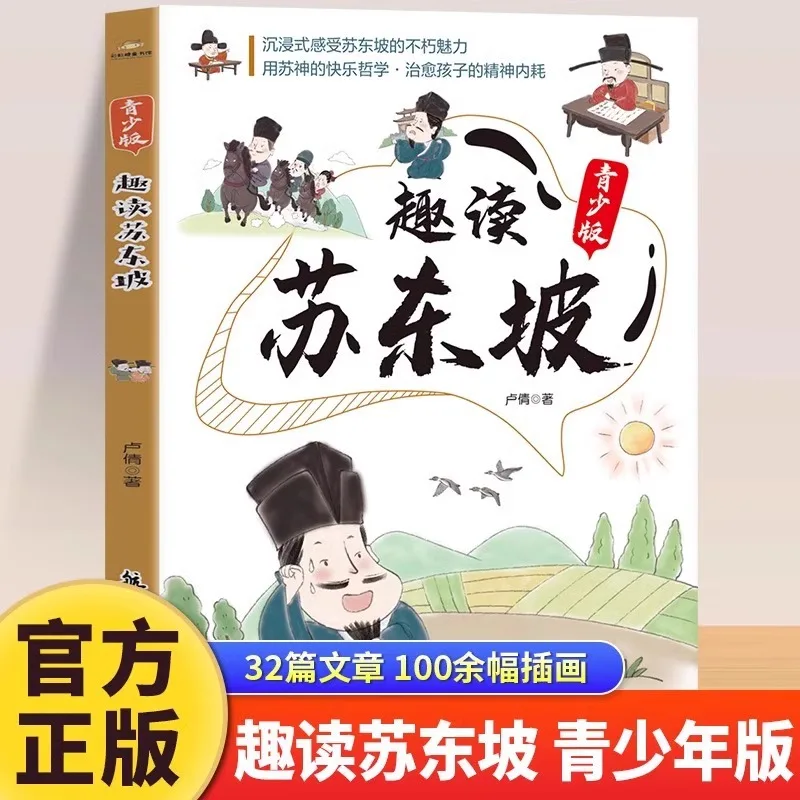 

Манга Fun Reading Su Dongpo Youth Edition, книги для внеклассного чтения учащихся начальной школы Life Stories