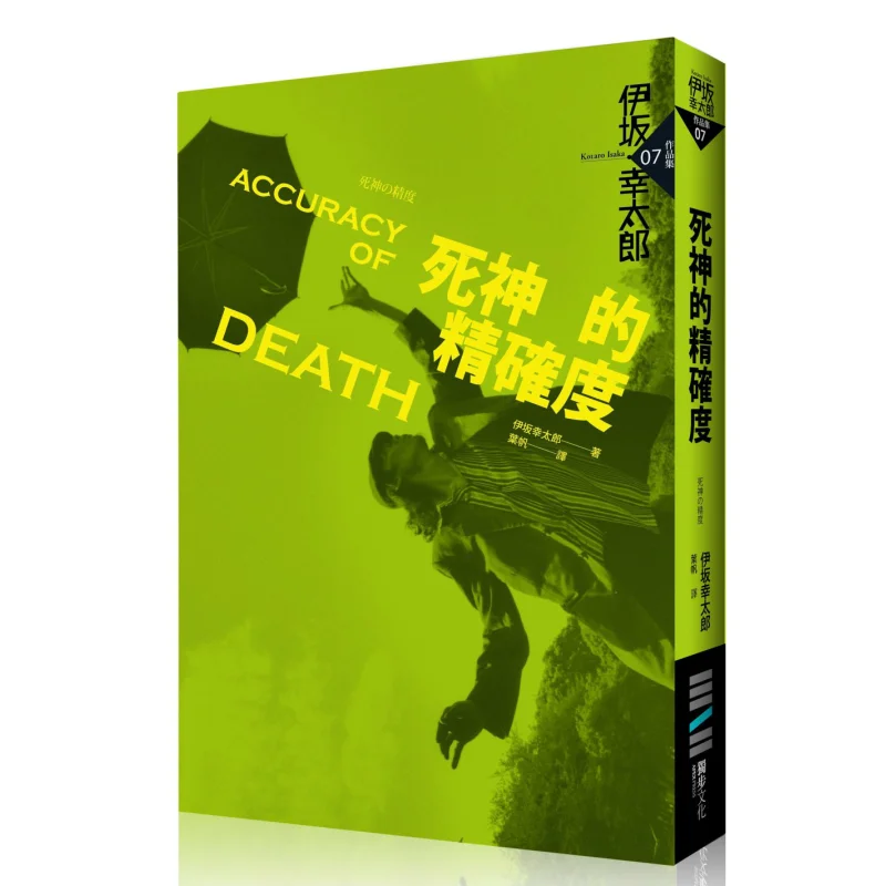 

Точность смерти Котаро Исака Дубу Культура 9789866043956 Книга