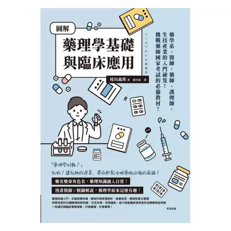 Illustrated Pharmacology Fundamentals And Clinical Applications Yoshikawa Yoshikawa Shimao 9786267446836 Book