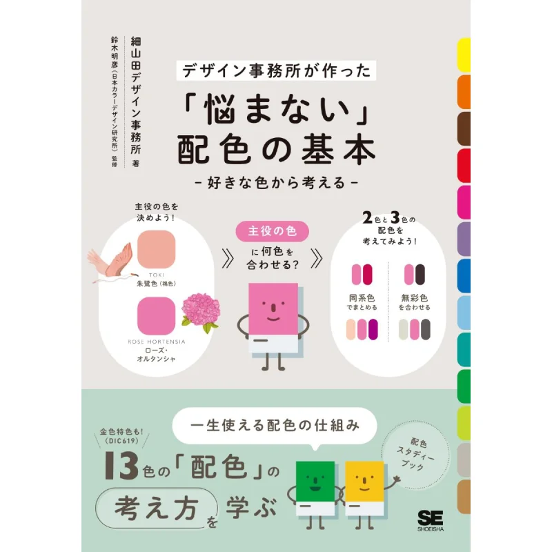 Dont Worry The Basic Color Scheme Based On Your Favorite Color Created By A Design Studio Akihiko Suzuki Seigensha 9784798178790