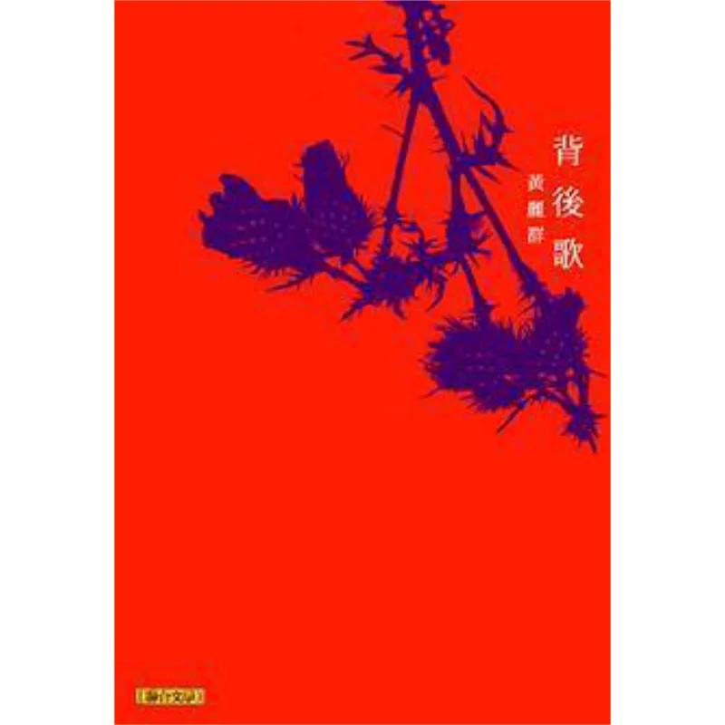 The Song Behind The Scenes Huang Liqun United Literature Publishing House Limited 9789863230366 Book