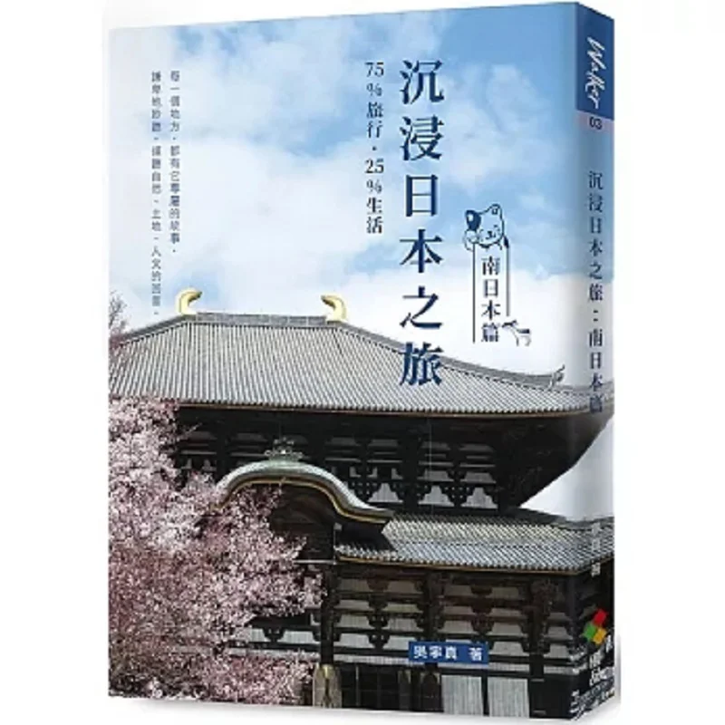 Immersive Japan Tour Southern Japan Edition Wu Ningzhen Youpin Culture Industry Co LTD 9789865481483 Book