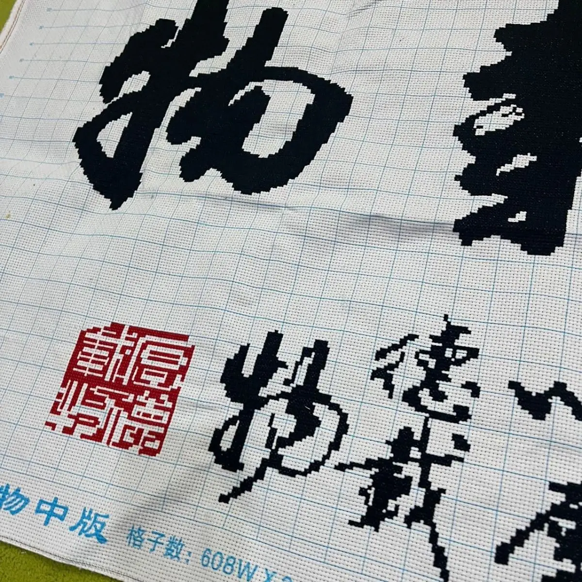 (Finished product) Pure handmade cross stitch finished product, Houde Zao Wu calligraphy, study, living room, large size 56 *