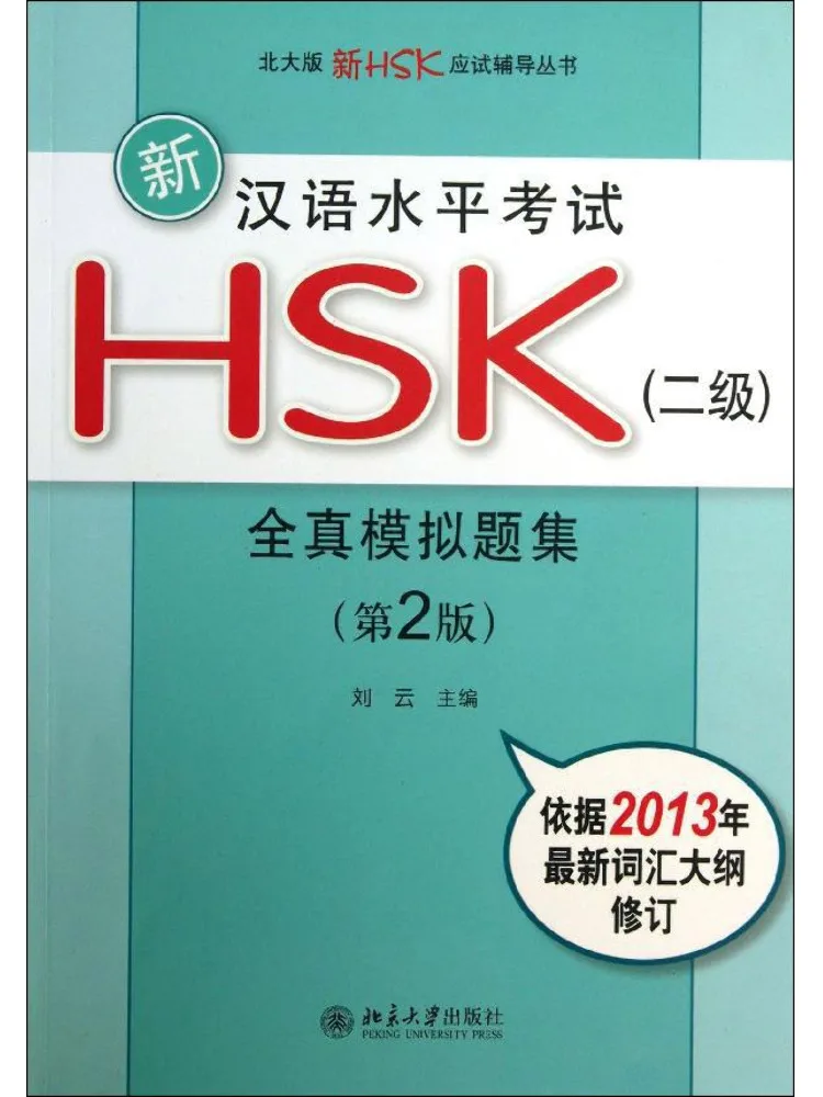 

Книга-сборник реальных пробных тестов по китайскому языку HSK уровня 2 от Winshare New Chinese Proficiency Test.