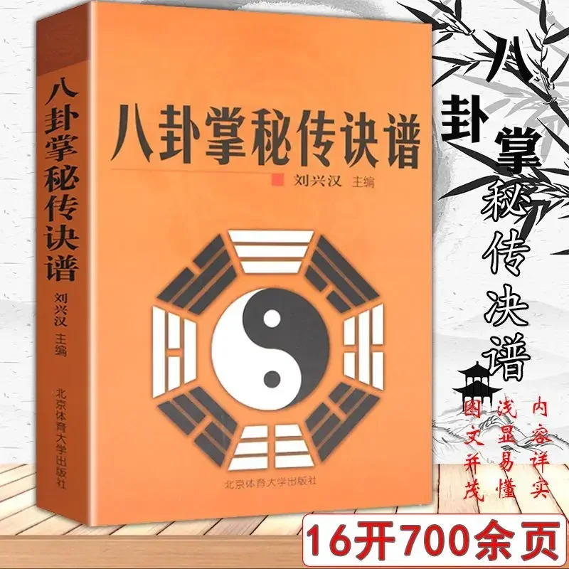 Baguazhang Secret Recipe Score Traditional martial arts book Baguazhang Tai Chi spectrum introductory martial arts books